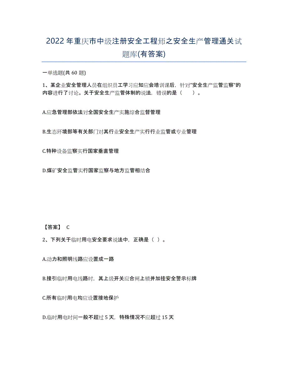 2022年重庆市中级注册安全工程师之安全生产管理通关试题库(有答案)_第1页