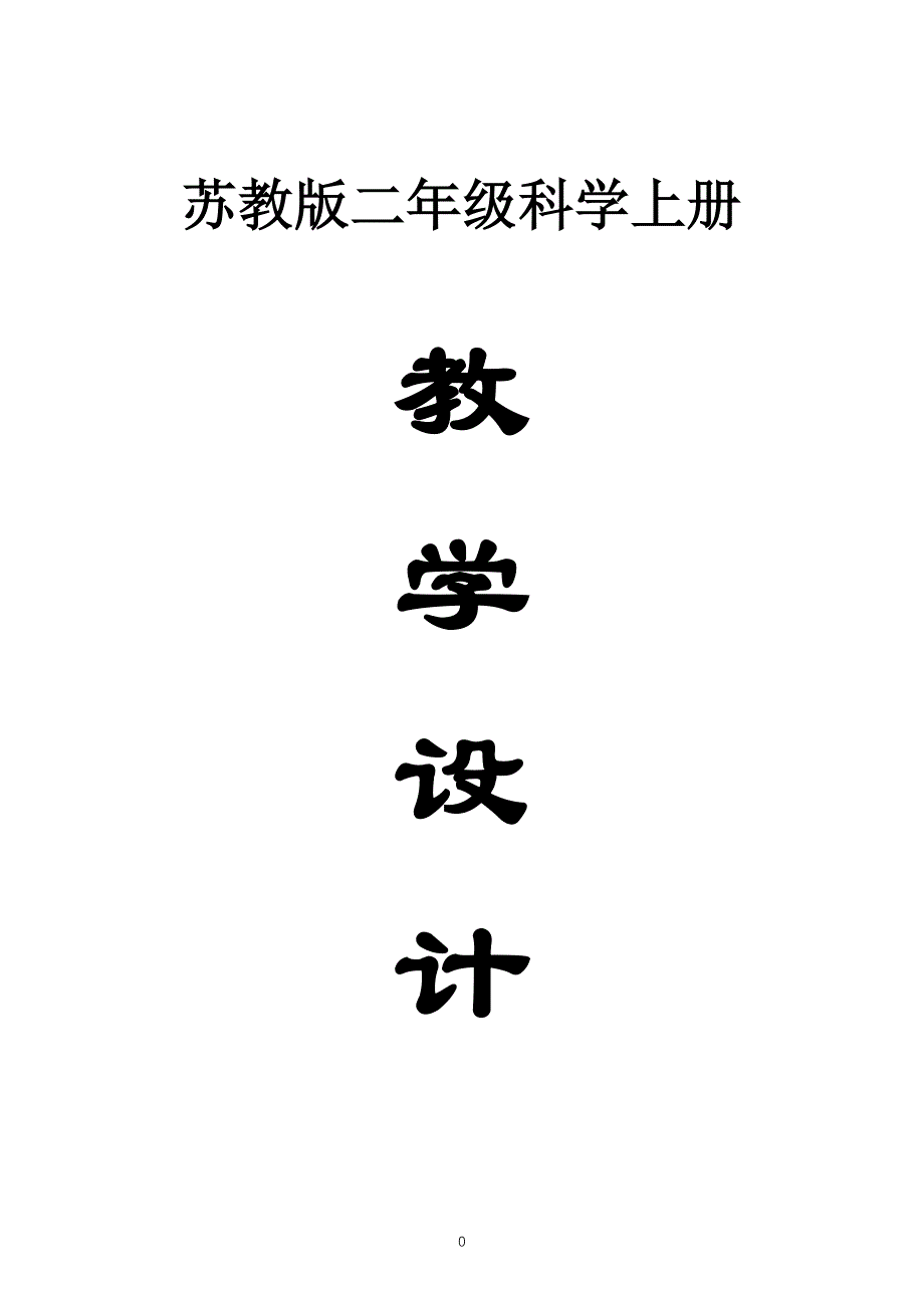 小学科学苏教版二年级上册全册教案（2023秋新课标版）_第1页