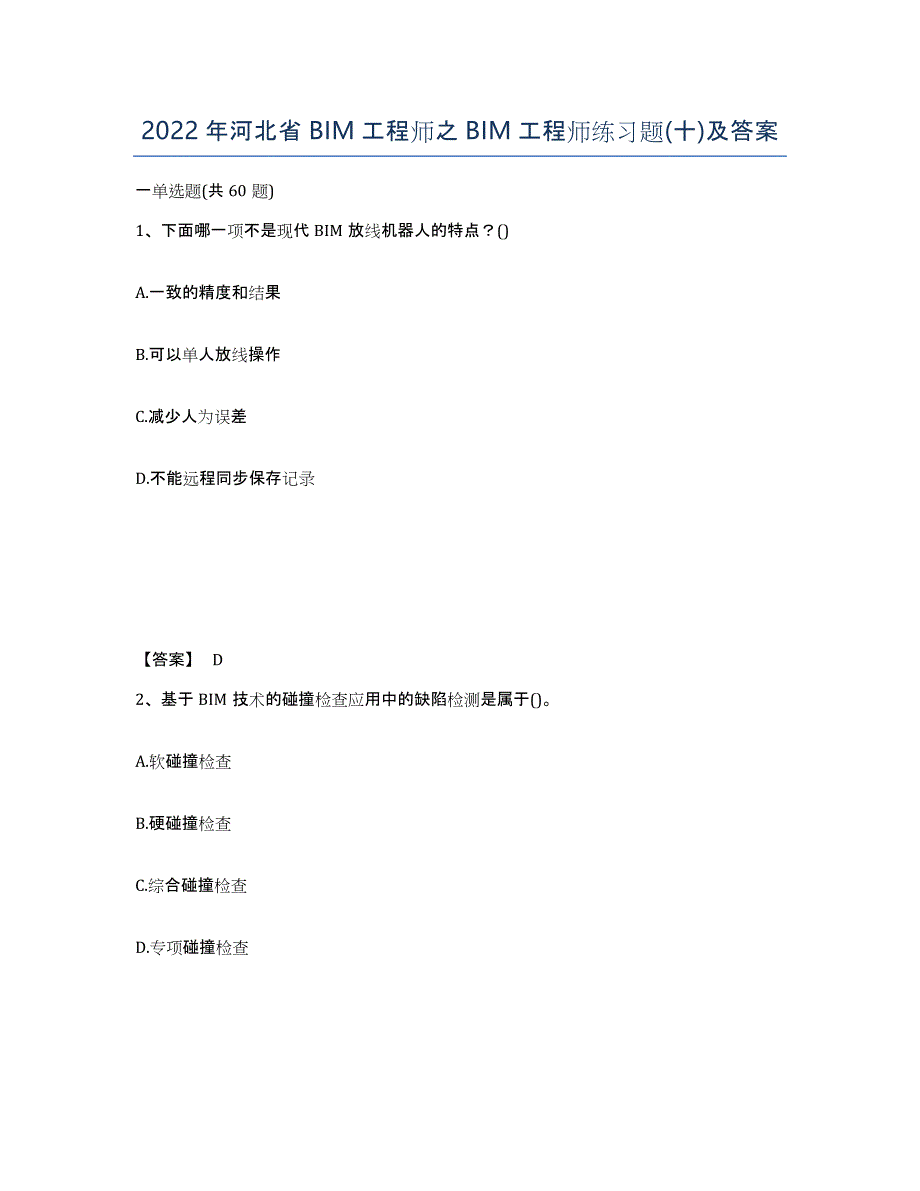 2022年河北省BIM工程师之BIM工程师练习题(十)及答案_第1页