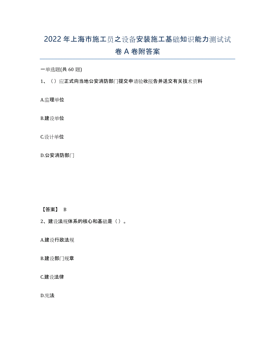 2022年上海市施工员之设备安装施工基础知识能力测试试卷A卷附答案_第1页