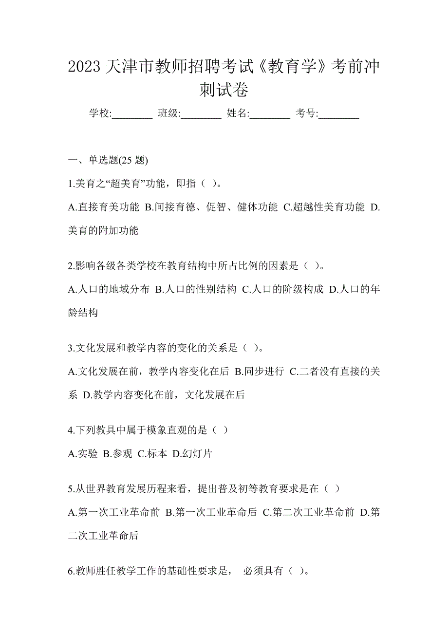 2023天津市教师招聘考试《教育学》考前冲刺试卷_第1页