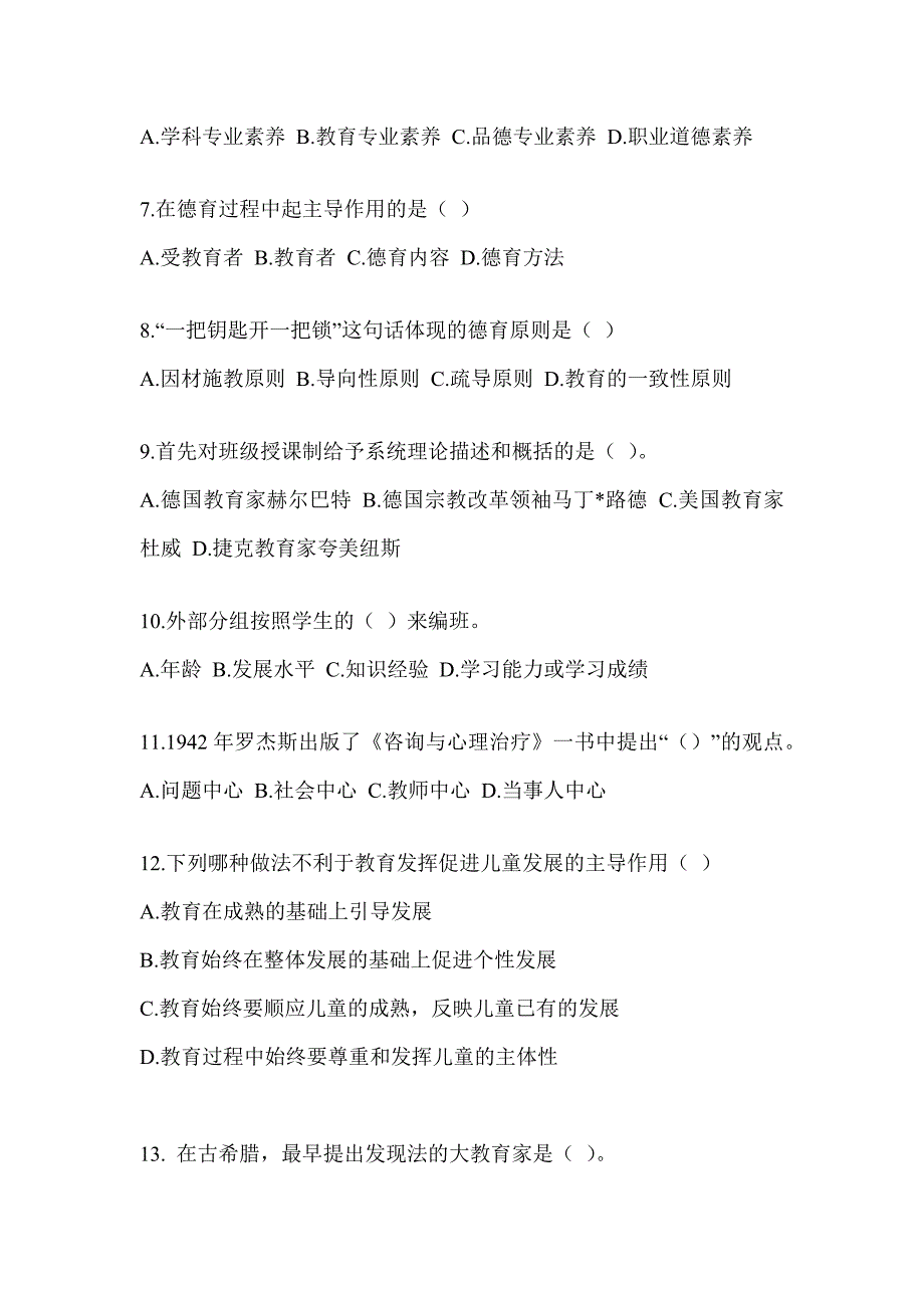 2023天津市教师招聘考试《教育学》考前冲刺试卷_第2页