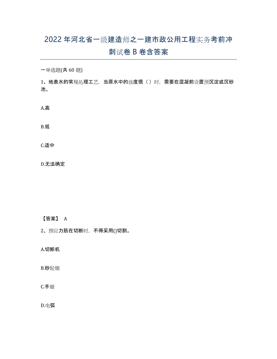 2022年河北省一级建造师之一建市政公用工程实务考前冲刺试卷B卷含答案_第1页