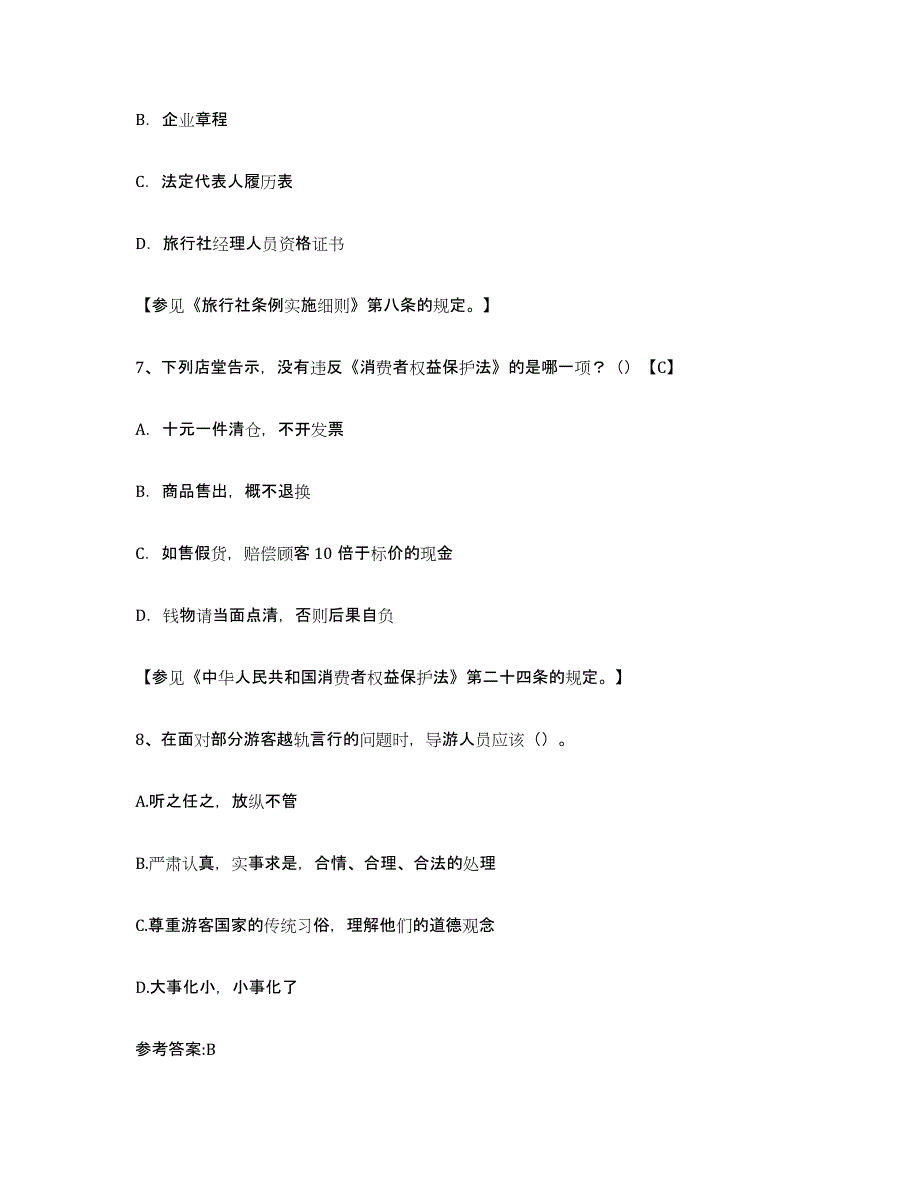 2022年上海市导游证考试之导游业务高分通关题库A4可打印版_第3页