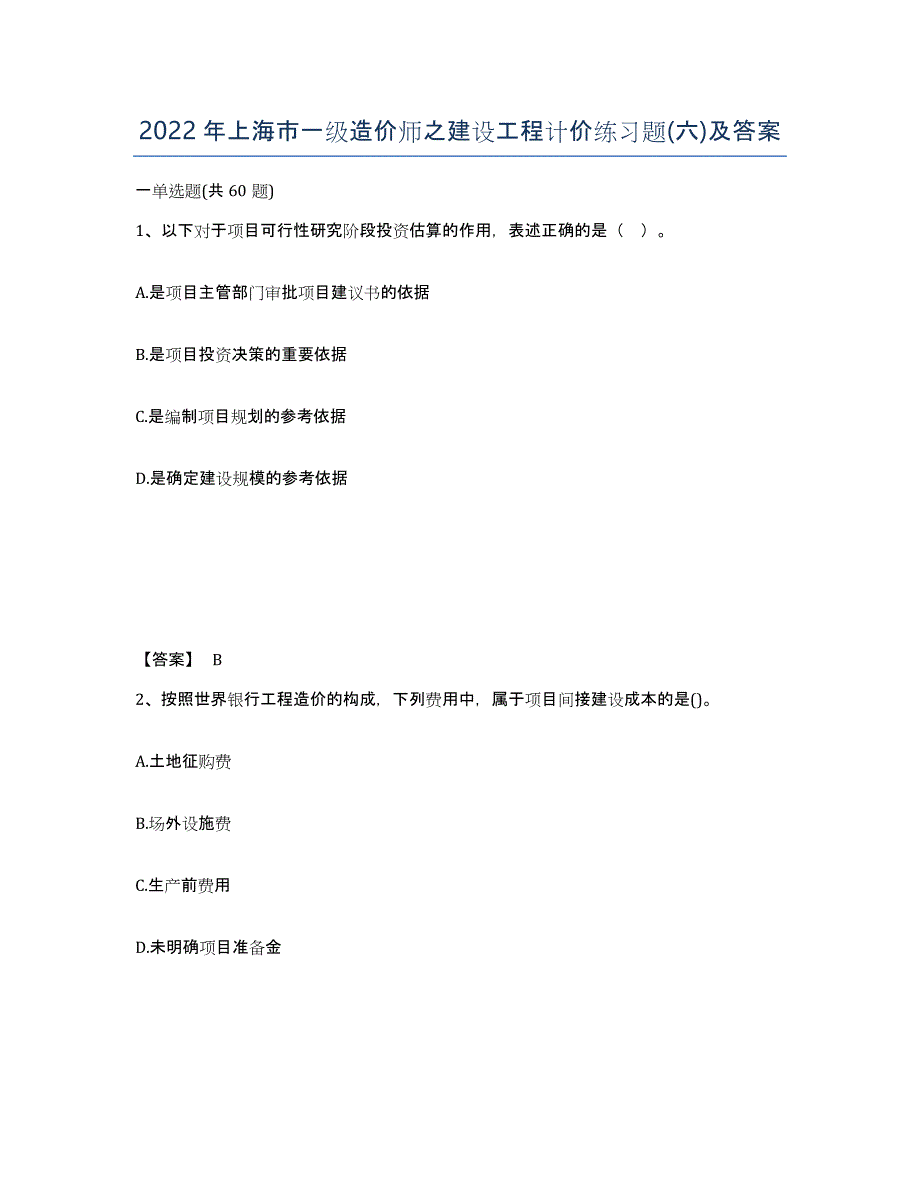 2022年上海市一级造价师之建设工程计价练习题(六)及答案_第1页