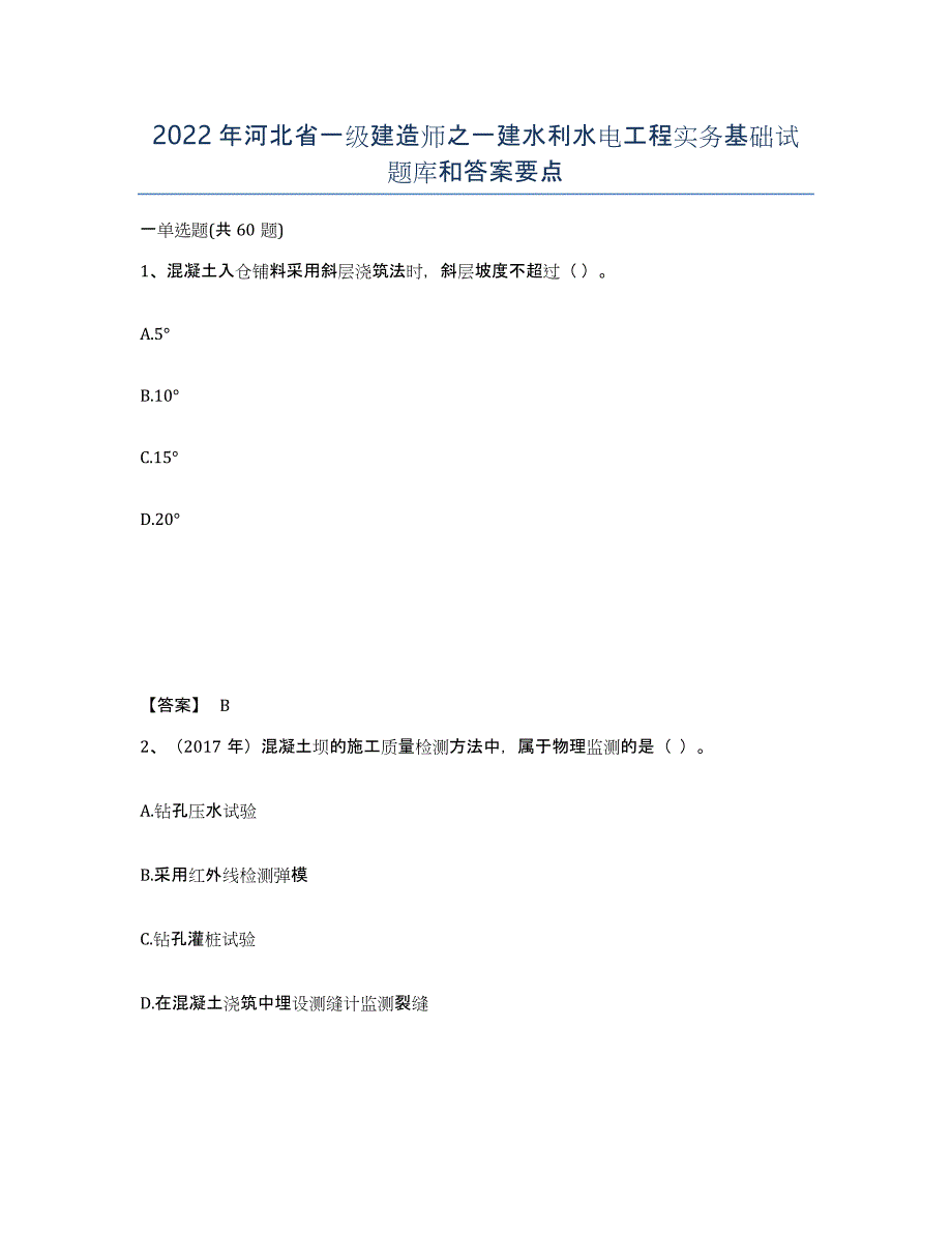 2022年河北省一级建造师之一建水利水电工程实务基础试题库和答案要点_第1页