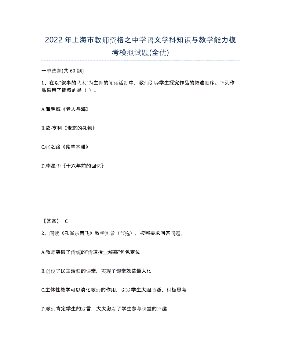 2022年上海市教师资格之中学语文学科知识与教学能力模考模拟试题(全优)_第1页