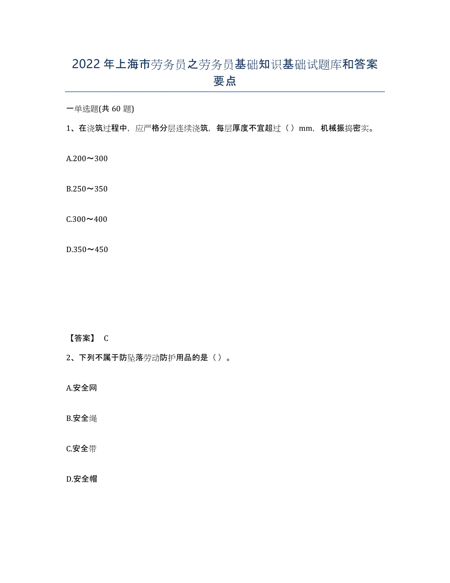 2022年上海市劳务员之劳务员基础知识基础试题库和答案要点_第1页