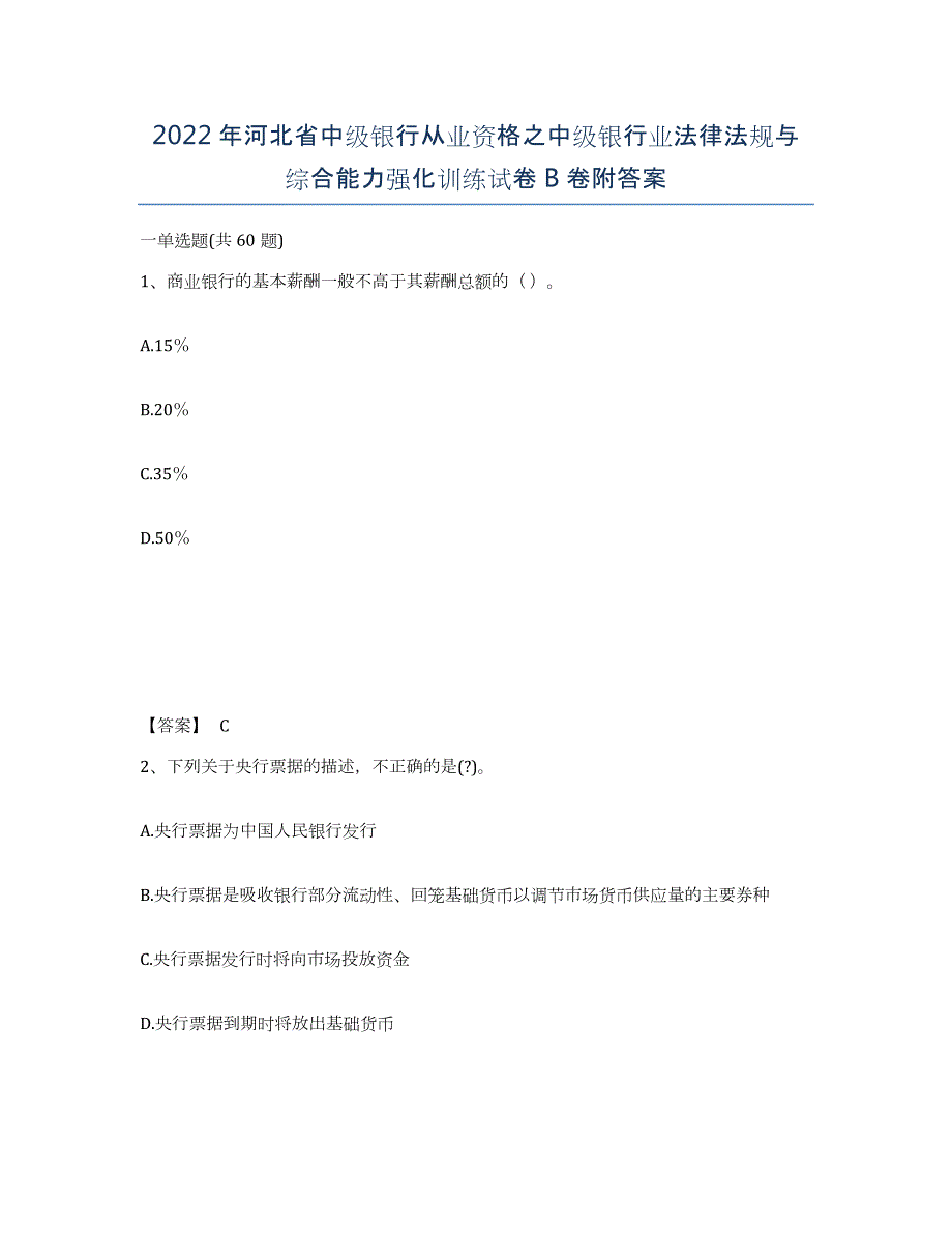 2022年河北省中级银行从业资格之中级银行业法律法规与综合能力强化训练试卷B卷附答案_第1页