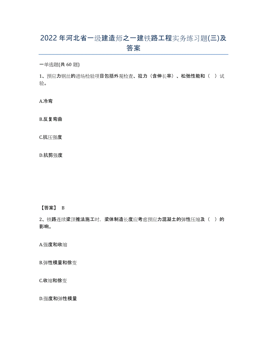 2022年河北省一级建造师之一建铁路工程实务练习题(三)及答案_第1页