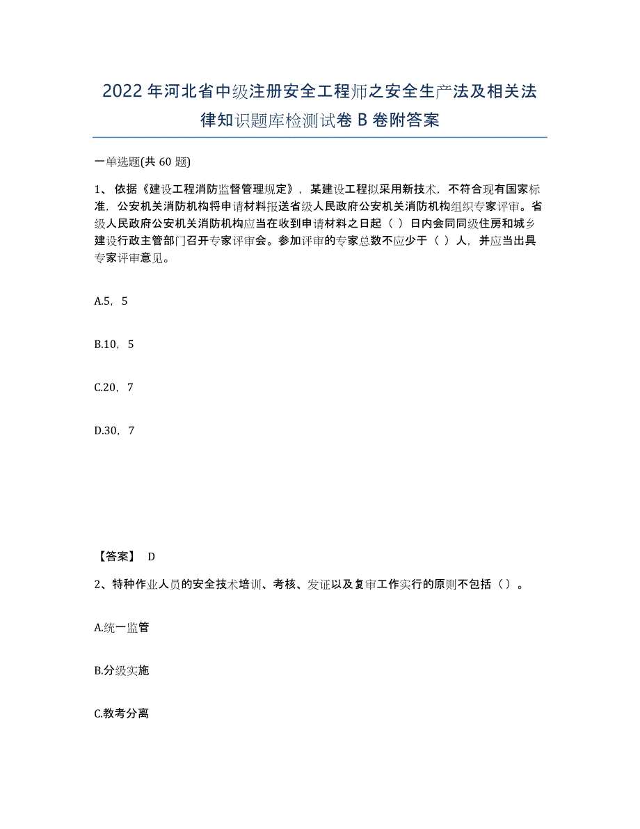 2022年河北省中级注册安全工程师之安全生产法及相关法律知识题库检测试卷B卷附答案_第1页