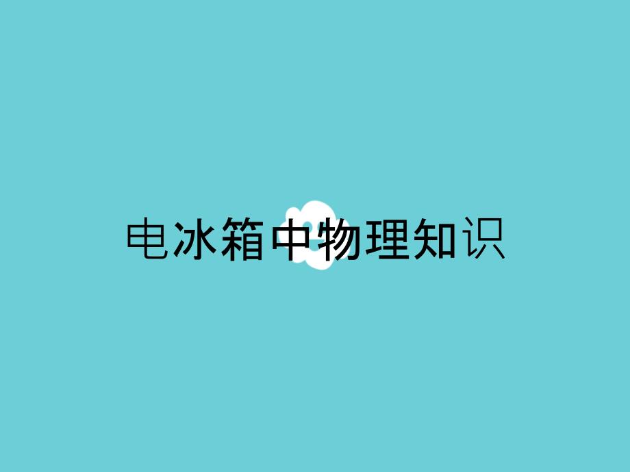 电冰箱中物理知识_第1页