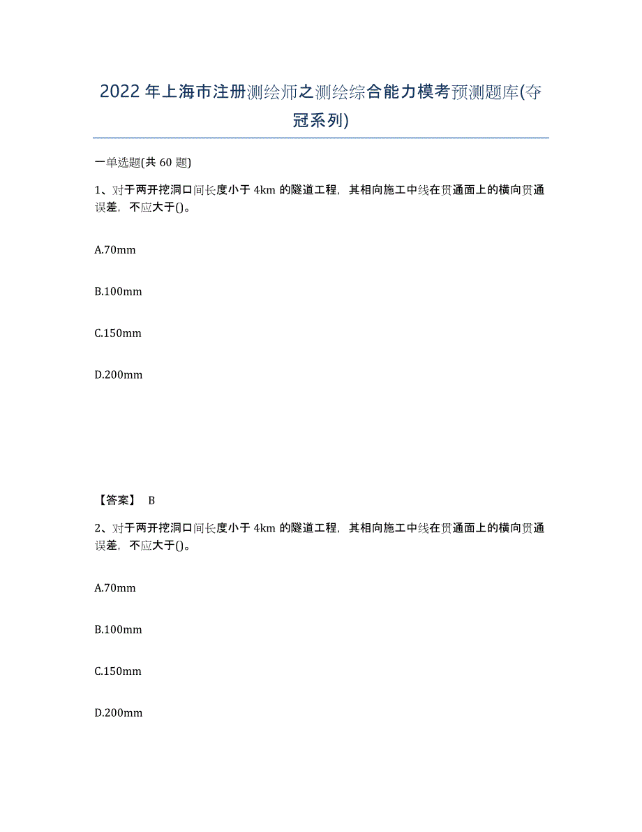 2022年上海市注册测绘师之测绘综合能力模考预测题库(夺冠系列)_第1页