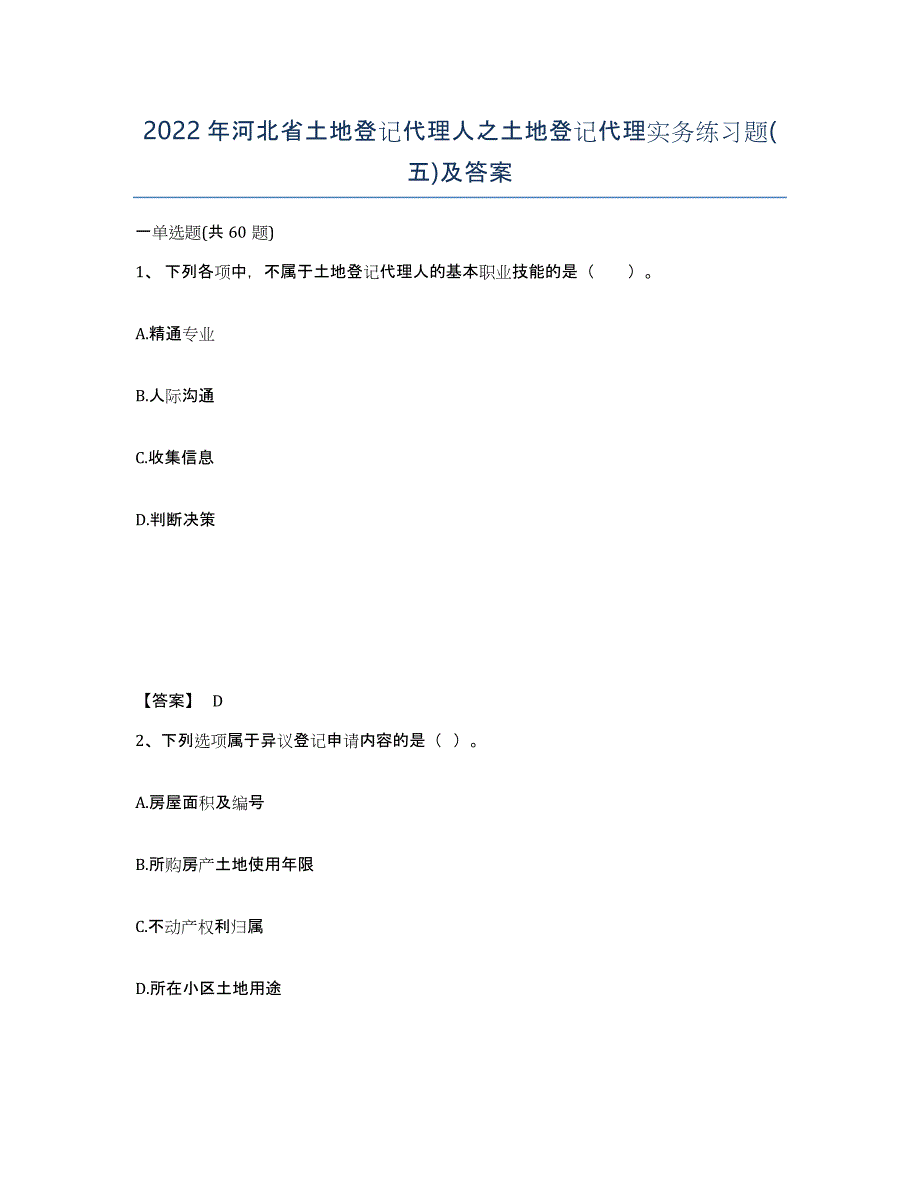 2022年河北省土地登记代理人之土地登记代理实务练习题(五)及答案_第1页
