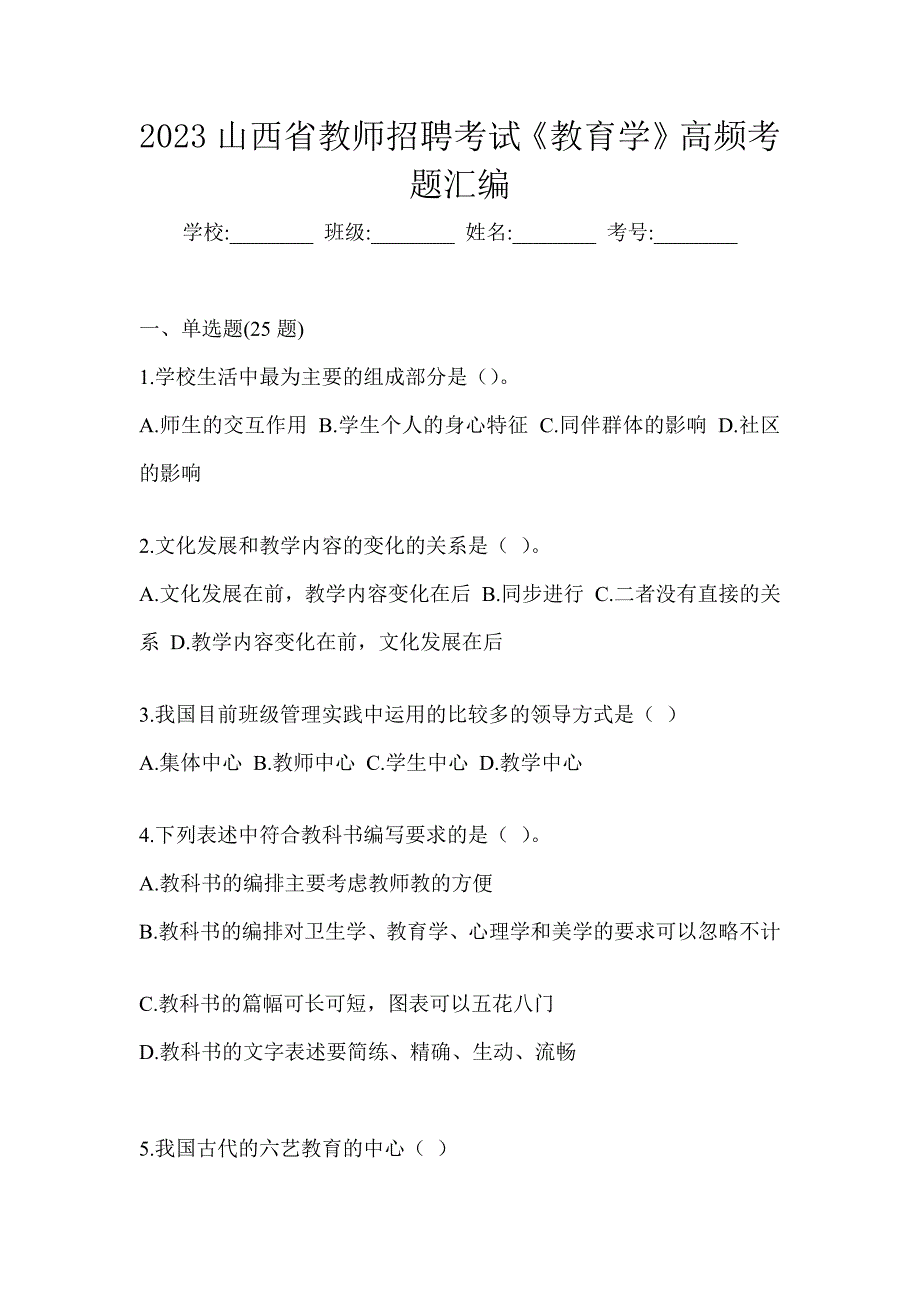 2023山西省教师招聘考试《教育学》高频考题汇编_第1页