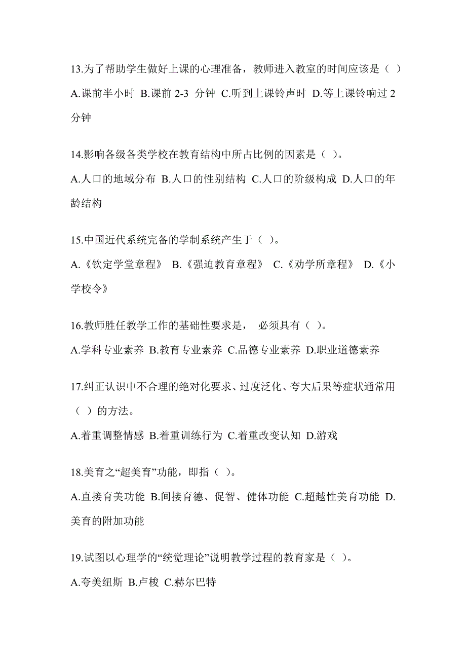 2023山西省教师招聘考试《教育学》高频考题汇编_第3页