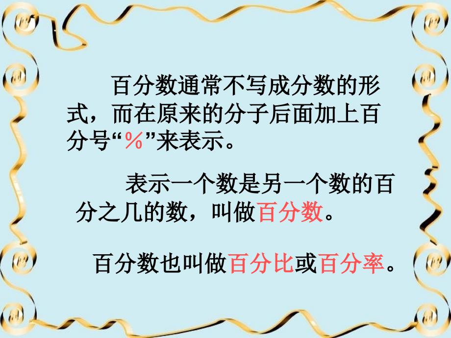 人教新课标六上百分数的意义和写法PPT课件4_第4页