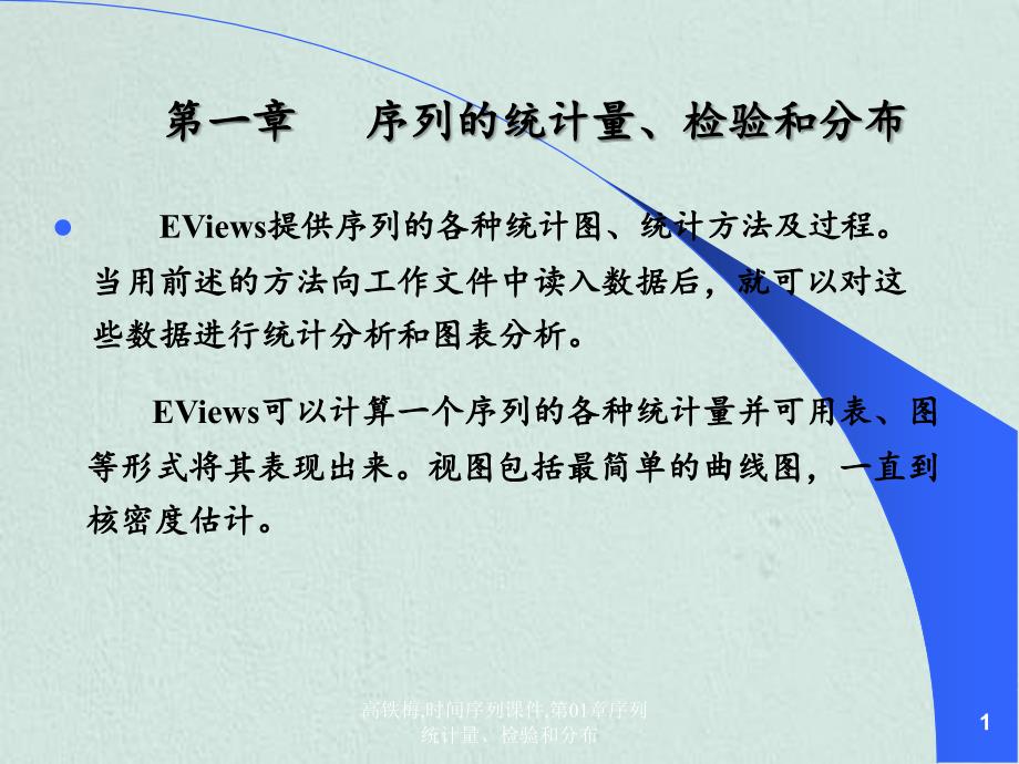 高铁梅时间序列课件第01章序列统计量检验和分布_第1页