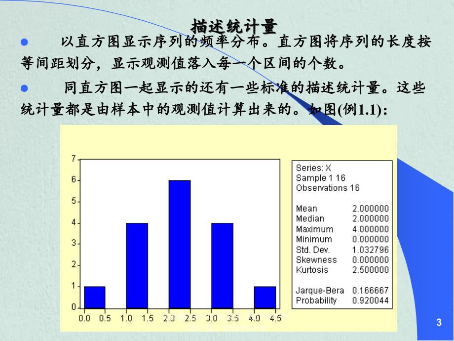 高铁梅时间序列课件第01章序列统计量检验和分布_第3页