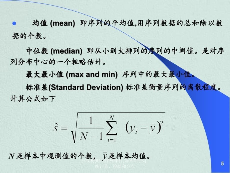 高铁梅时间序列课件第01章序列统计量检验和分布_第5页