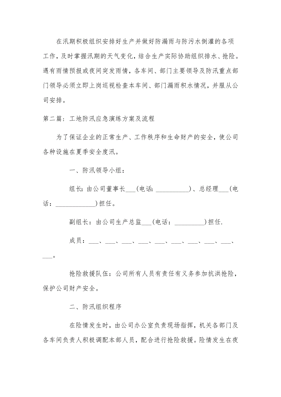 关于工地防汛应急演练方案及流程范文六篇_第4页