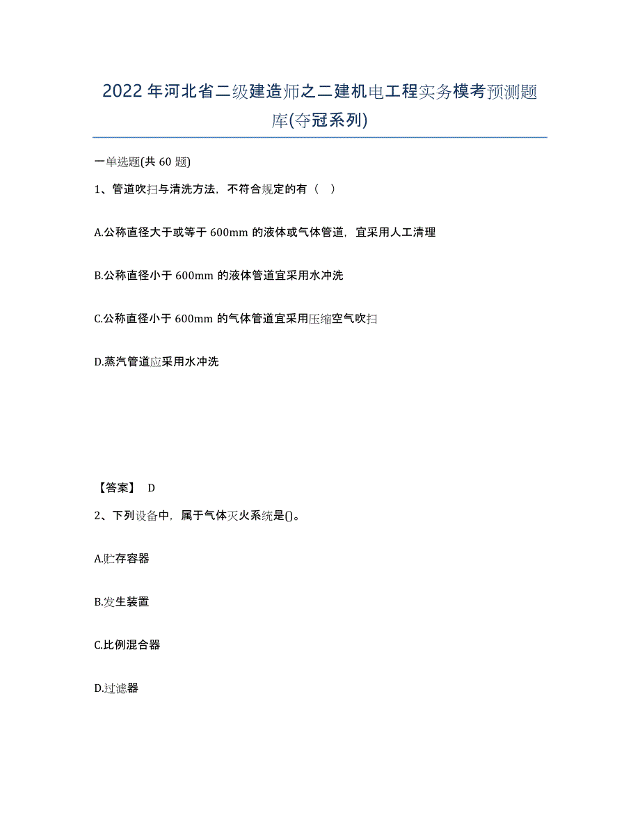 2022年河北省二级建造师之二建机电工程实务模考预测题库(夺冠系列)_第1页