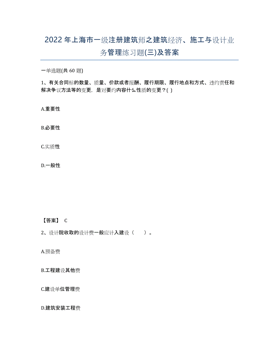 2022年上海市一级注册建筑师之建筑经济、施工与设计业务管理练习题(三)及答案_第1页