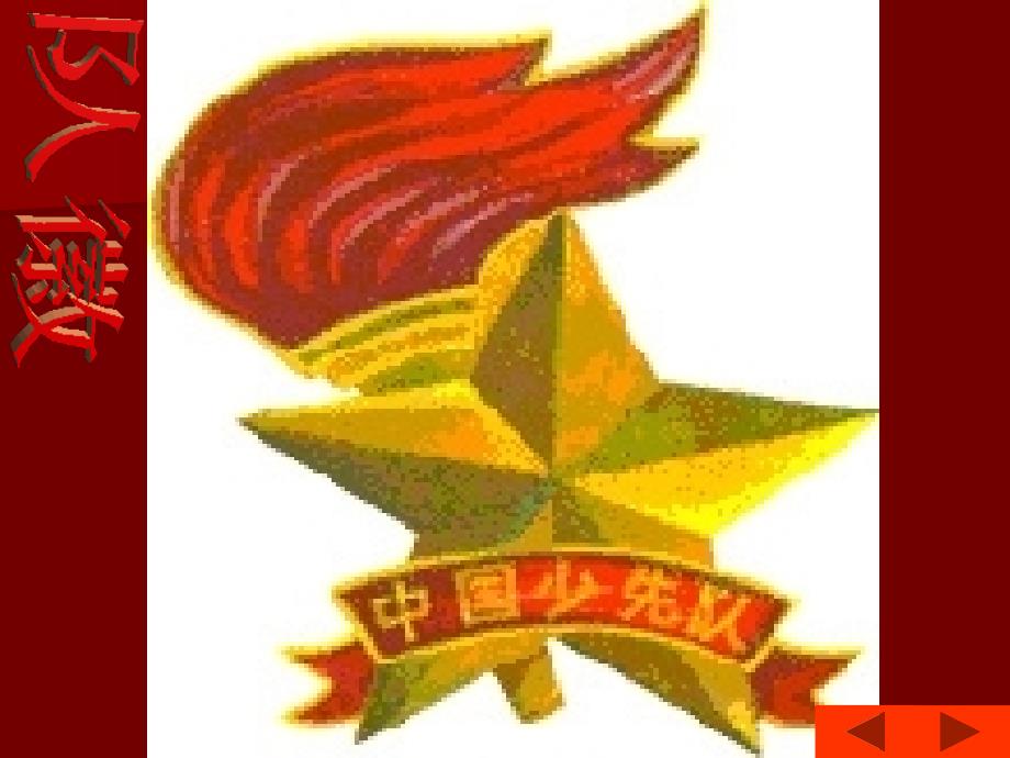 庆祝少先队建队66周年主题班会_第4页