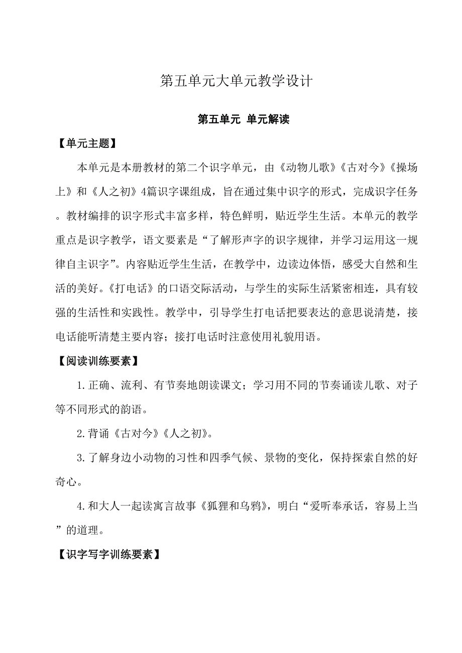 统编版语文一年级上册第五单元大单元整体教学设计_第1页