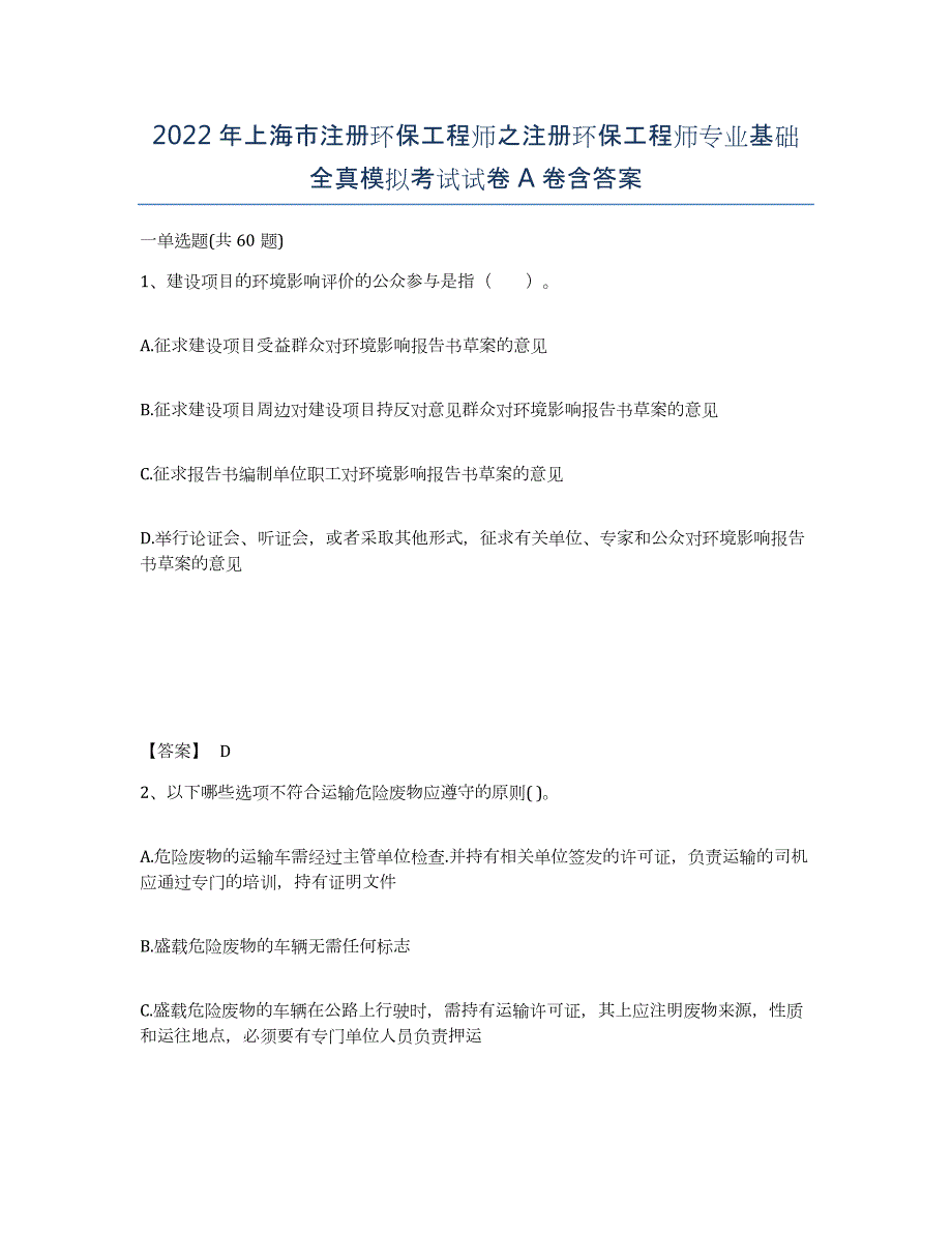 2022年上海市注册环保工程师之注册环保工程师专业基础全真模拟考试试卷A卷含答案_第1页