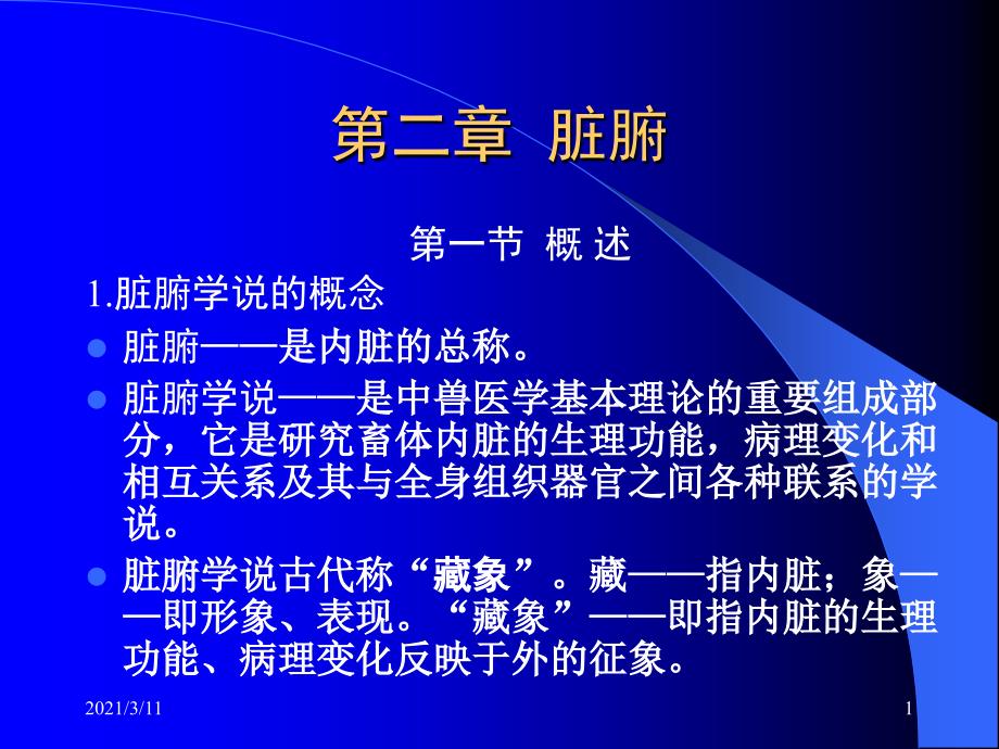中兽医学脏腑篇_第1页