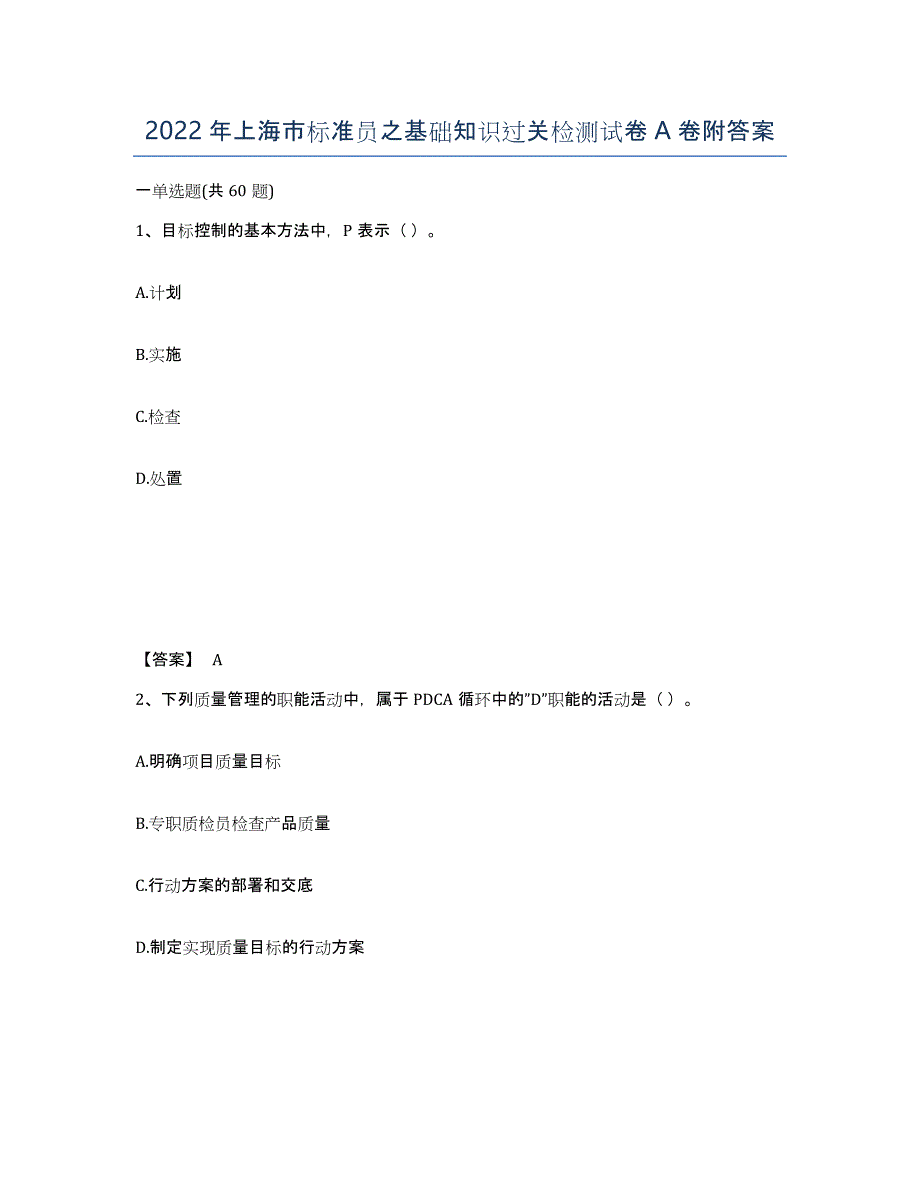 2022年上海市标准员之基础知识过关检测试卷A卷附答案_第1页