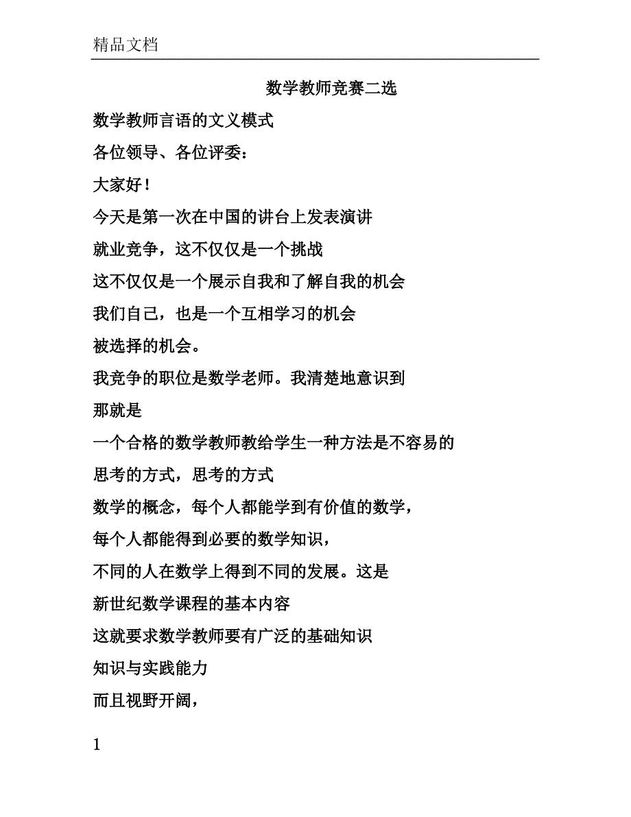 数学教师竞聘演讲稿两篇.doc_第1页