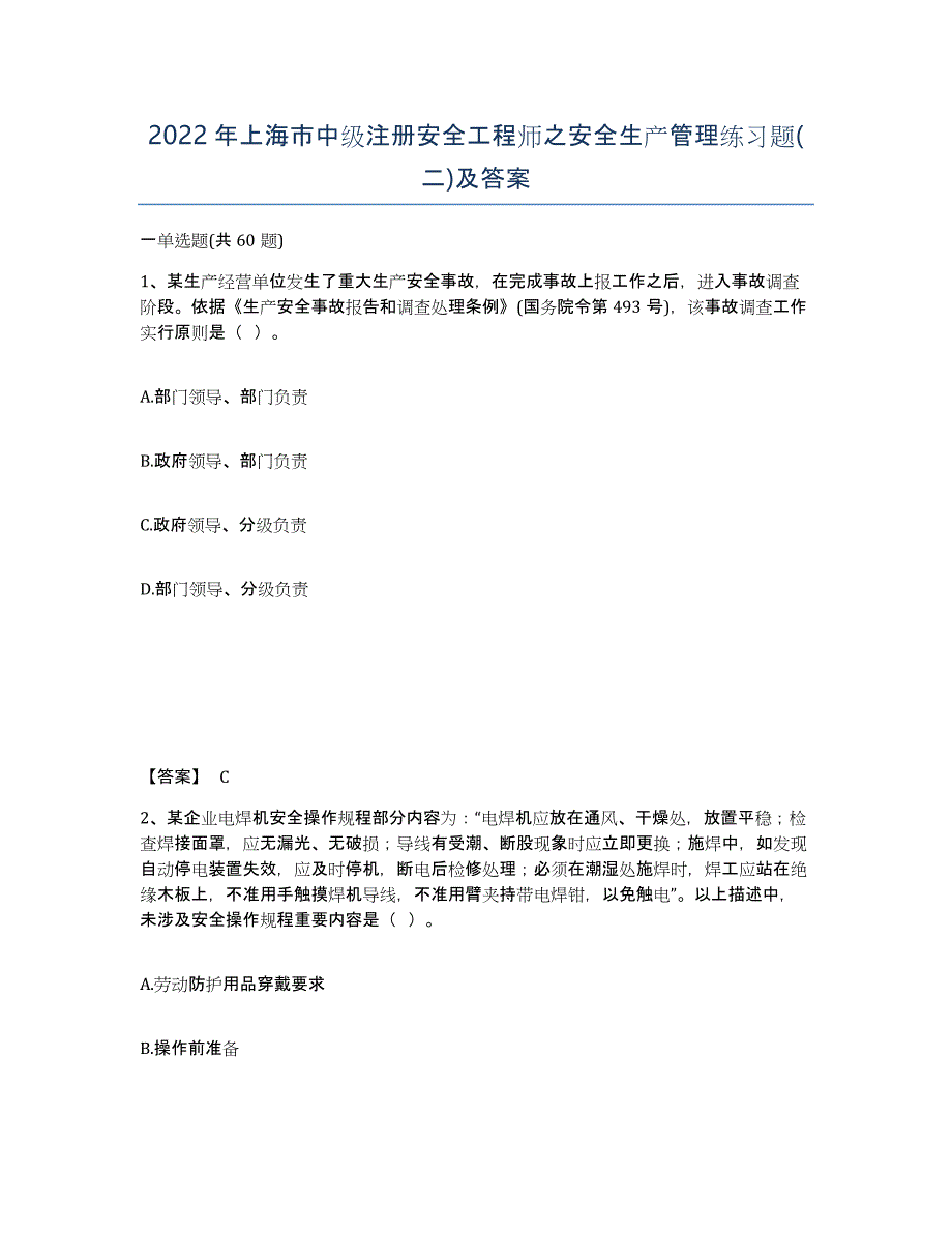 2022年上海市中级注册安全工程师之安全生产管理练习题(二)及答案_第1页