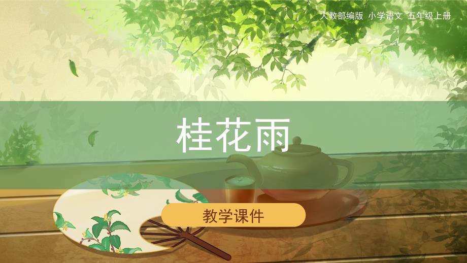 《桂花雨》教学课件 统编（部编）版语文小学五年级上册（34张）_第1页