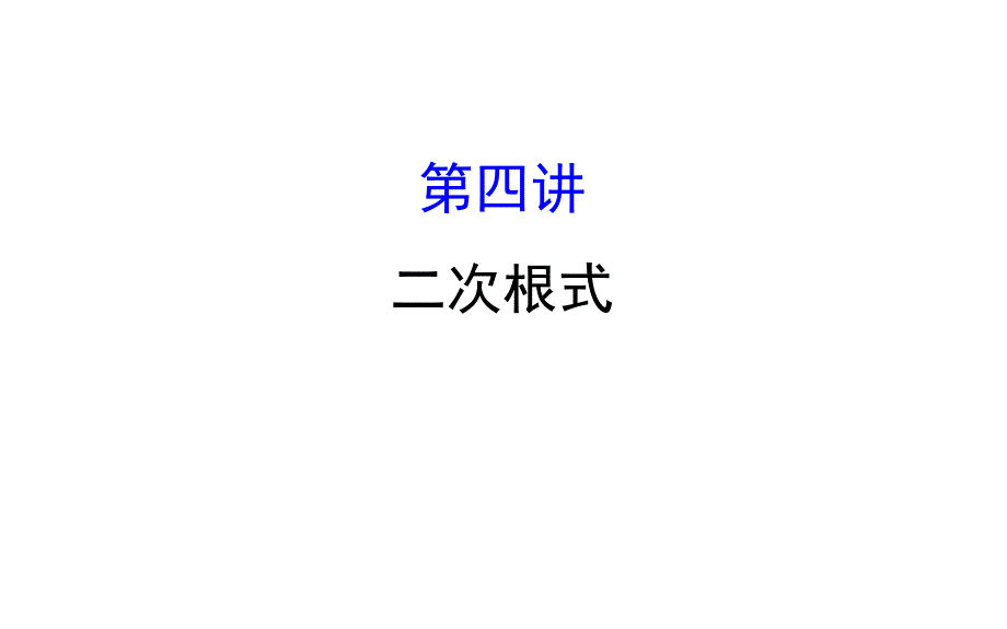 2018中考数学专题复习：第四讲二次根式 (共44张PPT)_第1页