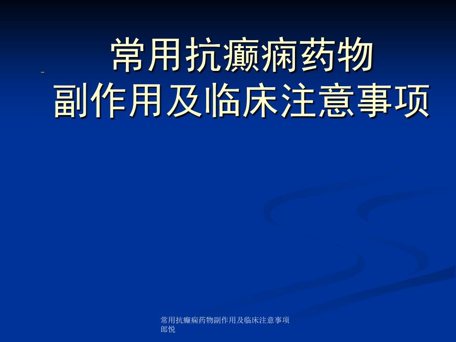 常用抗癫痫药物副作用及临床注意事项郎悦课件_第1页