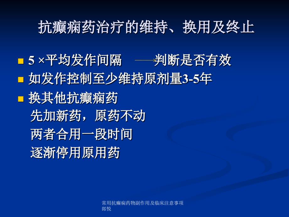 常用抗癫痫药物副作用及临床注意事项郎悦课件_第2页