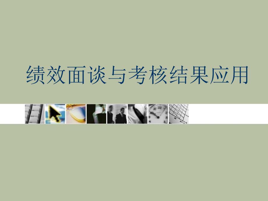 绩效面谈与考核结果应用课件_第1页