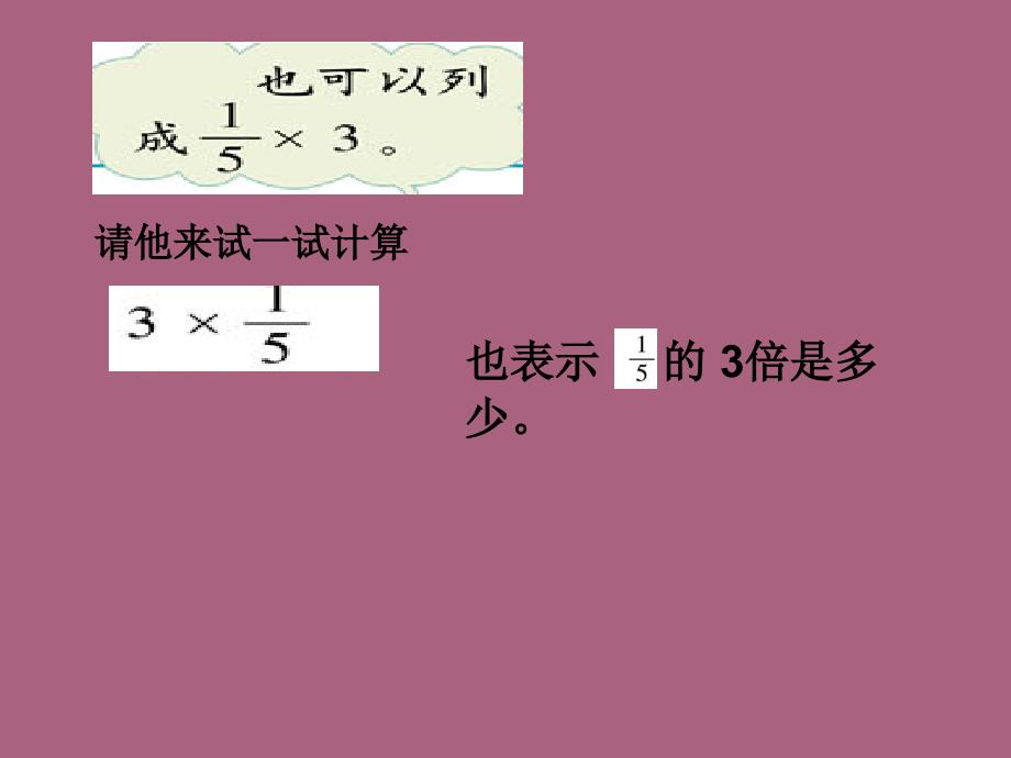 六年级上册数学分数乘法人教新课标ppt课件_第4页