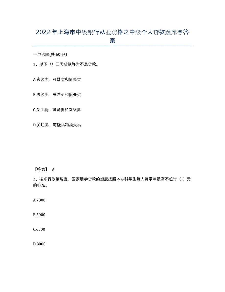 2022年上海市中级银行从业资格之中级个人贷款题库与答案_第1页