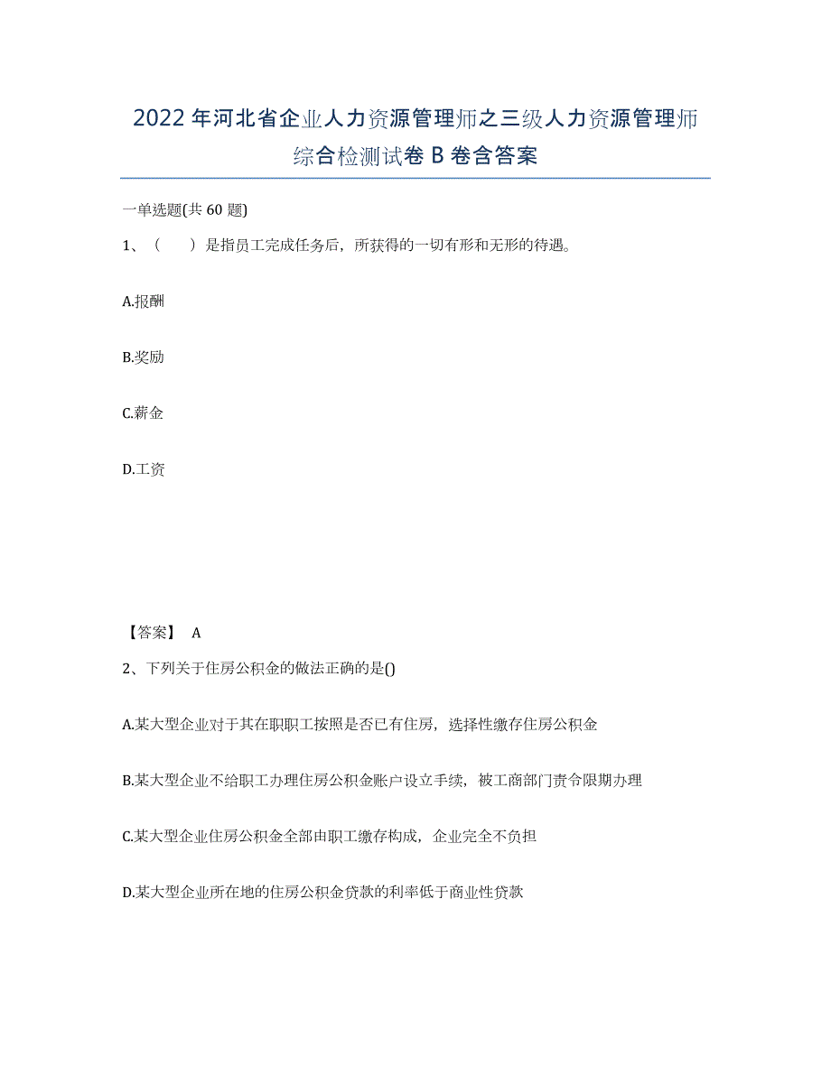 2022年河北省企业人力资源管理师之三级人力资源管理师综合检测试卷B卷含答案_第1页