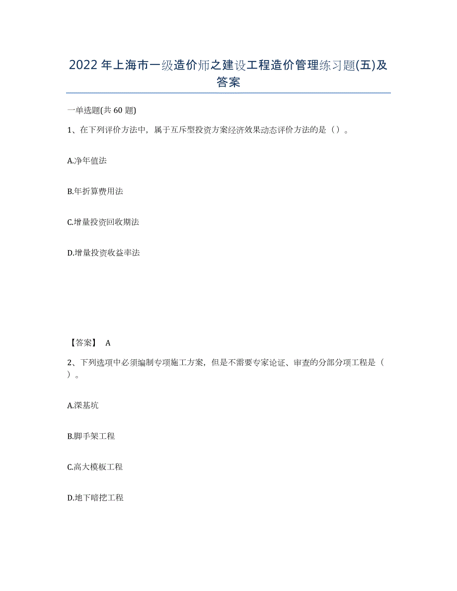 2022年上海市一级造价师之建设工程造价管理练习题(五)及答案_第1页