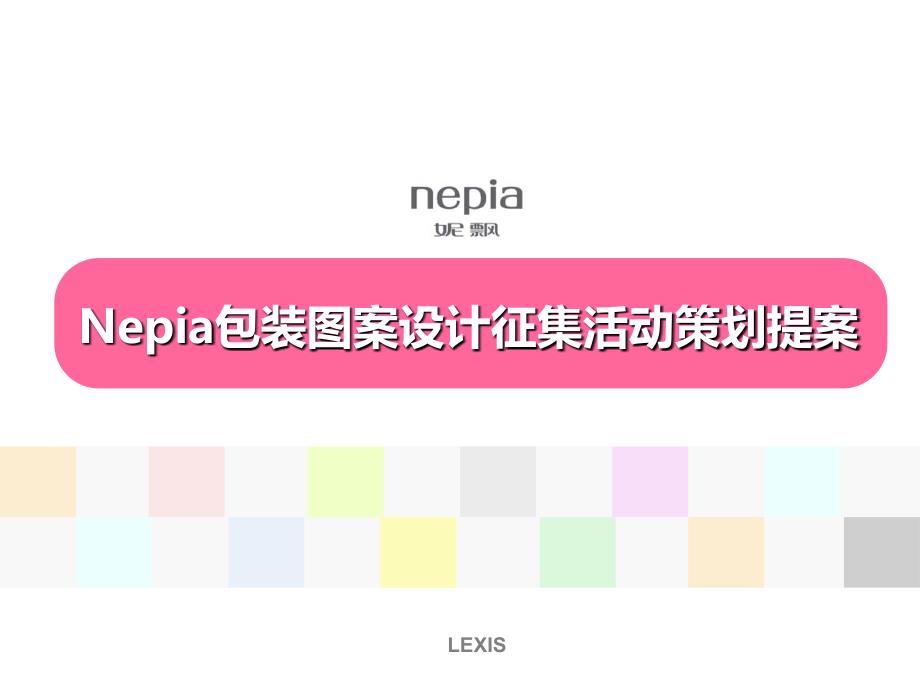 Nepia妮飘包装图案设计征集活动策划案_第1页