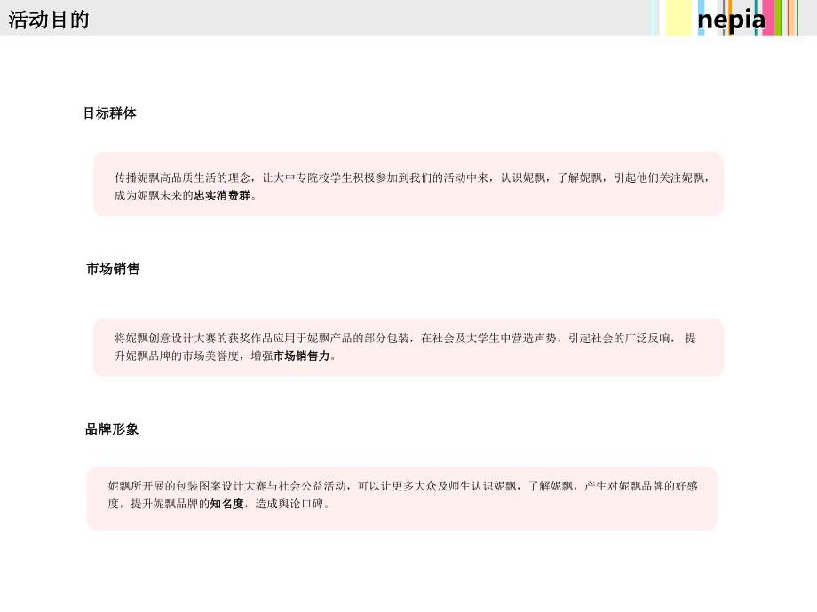 Nepia妮飘包装图案设计征集活动策划案_第4页