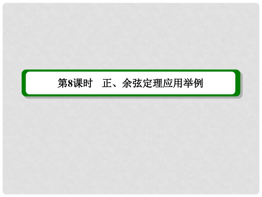 高考数学一轮复习 第8课时 正、余弦定理应用举例课件 理 新人教版_第2页