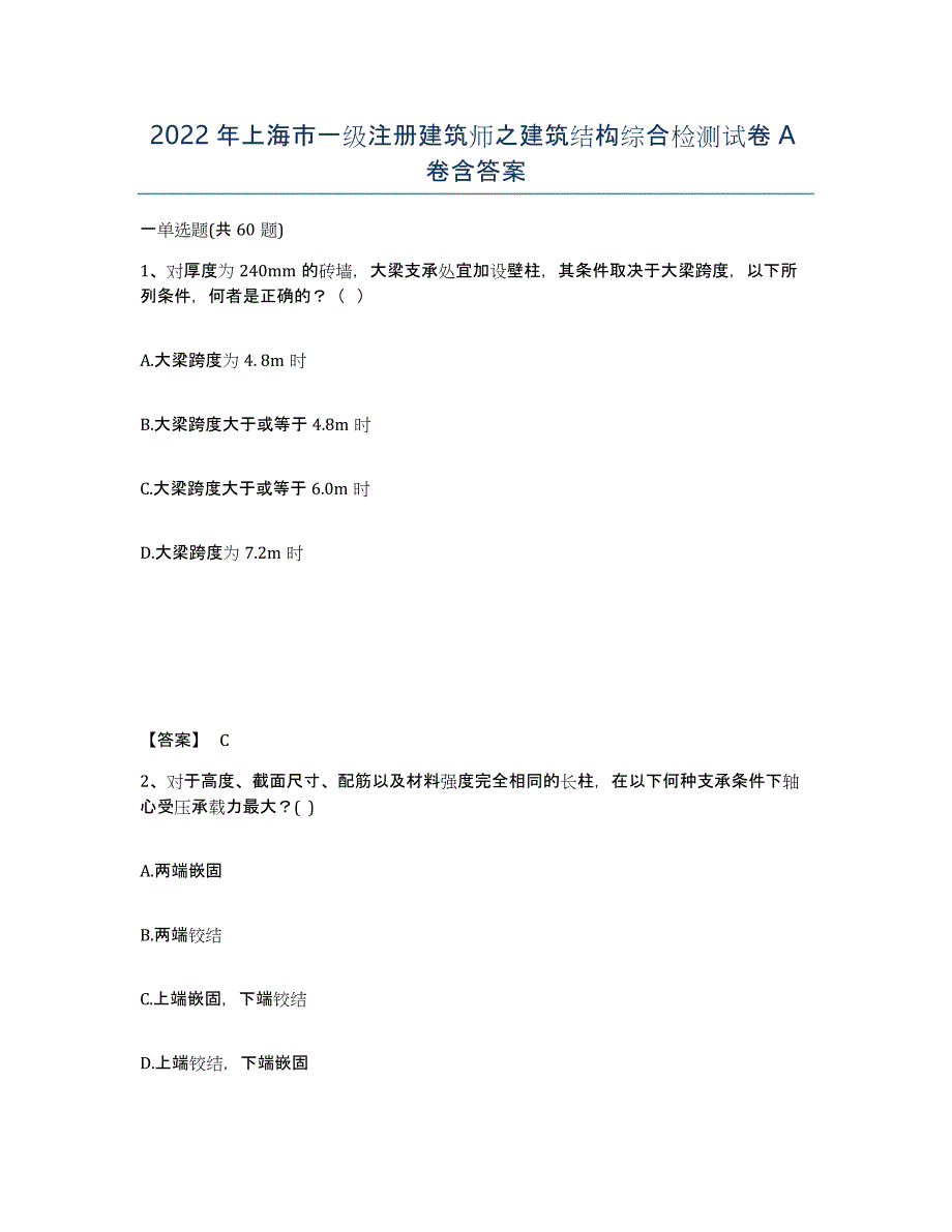 2022年上海市一级注册建筑师之建筑结构综合检测试卷A卷含答案_第1页