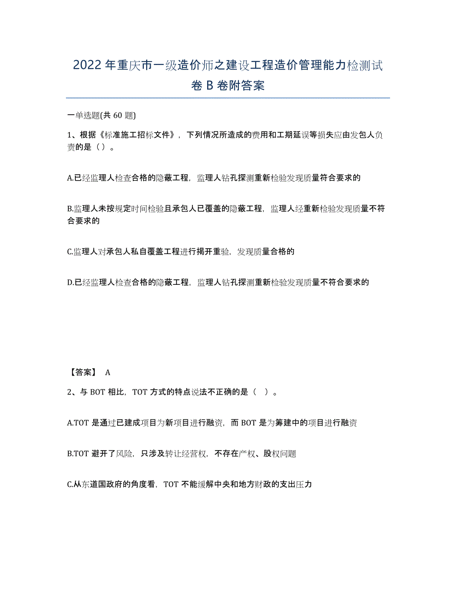 2022年重庆市一级造价师之建设工程造价管理能力检测试卷B卷附答案_第1页