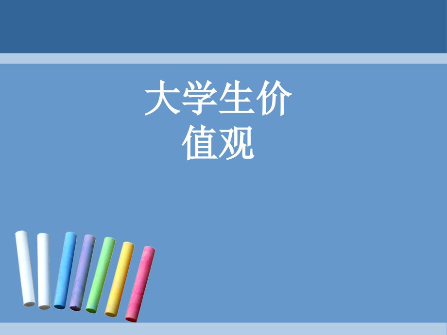 《大学生价值观》PPT课件.ppt_第1页