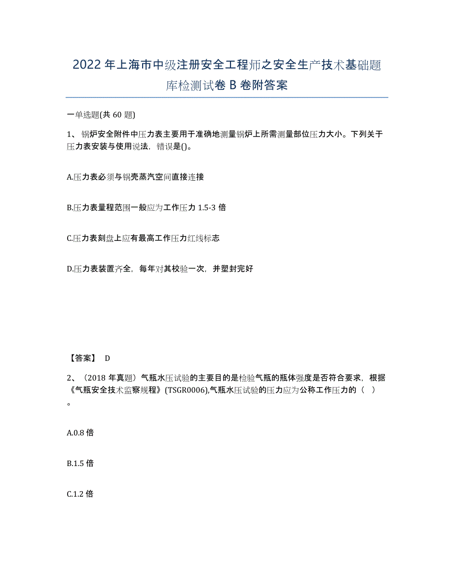 2022年上海市中级注册安全工程师之安全生产技术基础题库检测试卷B卷附答案_第1页